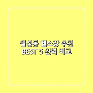 월성동 헬스장 추천 BEST 5 완벽 비교