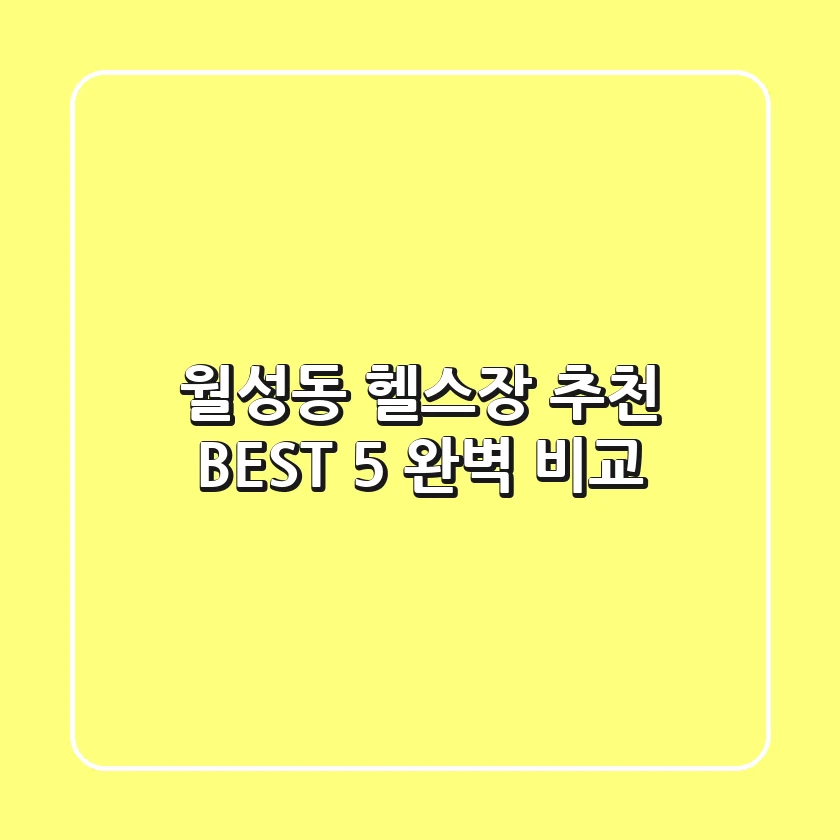 월성동 헬스장 추천 BEST 5 완벽 비교