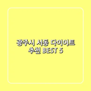 광주시 서동 다이어트 추천 BEST 5