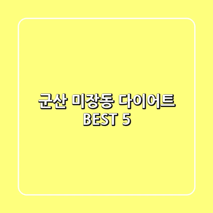군산 미장동 다이어트 BEST 5