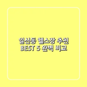 일신동 헬스장 추천 BEST 5 완벽 비교