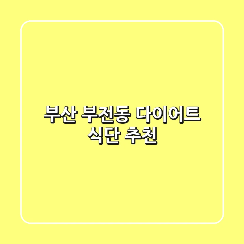 부산 부전동 다이어트 식단 추천