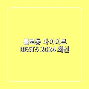 불로동 다이어트 BEST5 (2024 최신)