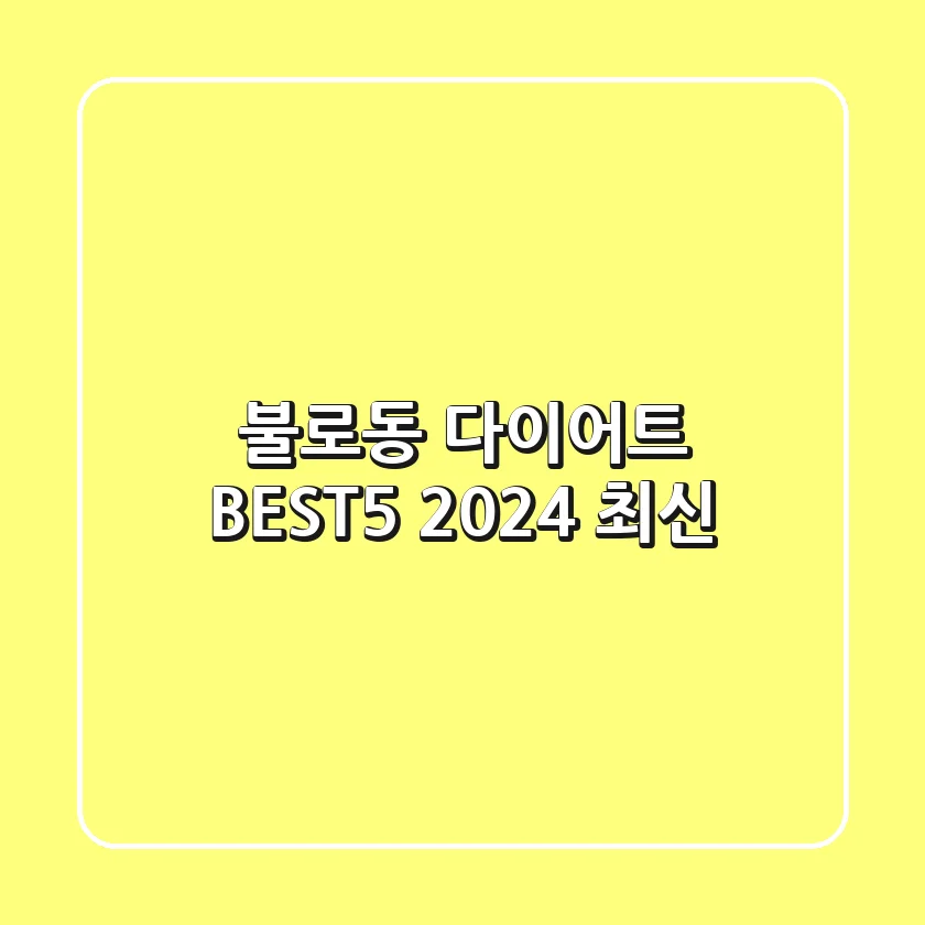 불로동 다이어트 BEST5 (2024 최신)