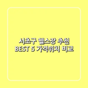 서초구 헬스장 추천 BEST 5 가격/위치 비교