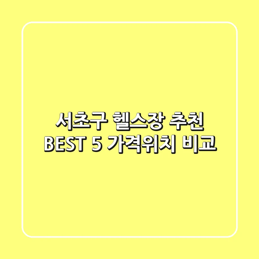 서초구 헬스장 추천 BEST 5 가격/위치 비교
