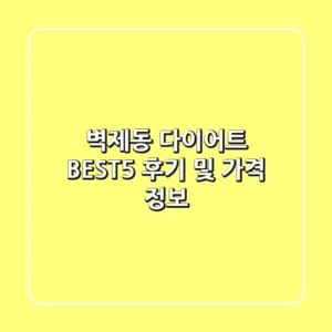 벽제동 다이어트 BEST5 후기 및 가격 정보