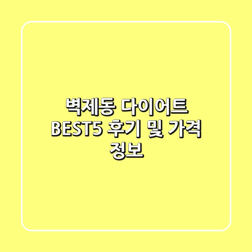 벽제동 다이어트 BEST5 후기 및 가격 정보