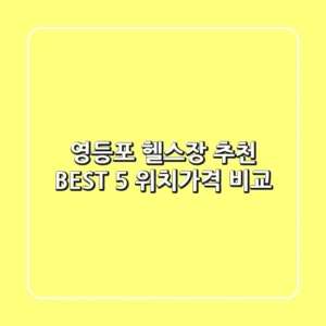 영등포 헬스장 추천 BEST 5 위치/가격 비교