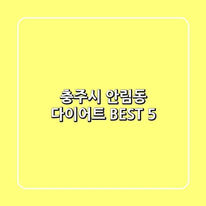 충주시 안림동 다이어트 BEST 5