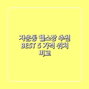 자운동 헬스장 추천 BEST 5 가격 & 위치 비교