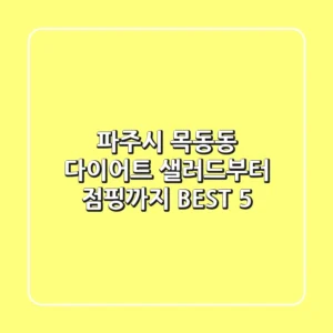 파주시 목동동 다이어트, 샐러드부터 점핑까지 BEST 5