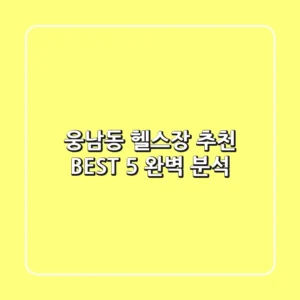웅남동 헬스장 추천 BEST 5 완벽 분석