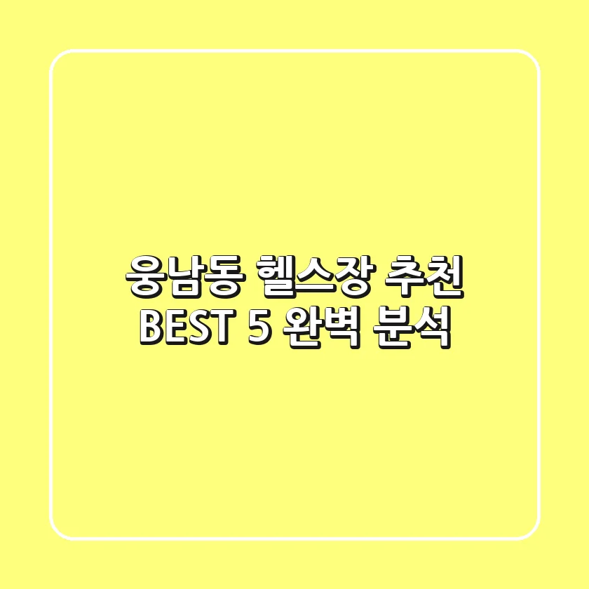 웅남동 헬스장 추천 BEST 5 완벽 분석