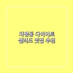치평동 다이어트 샐러드 맛집 추천