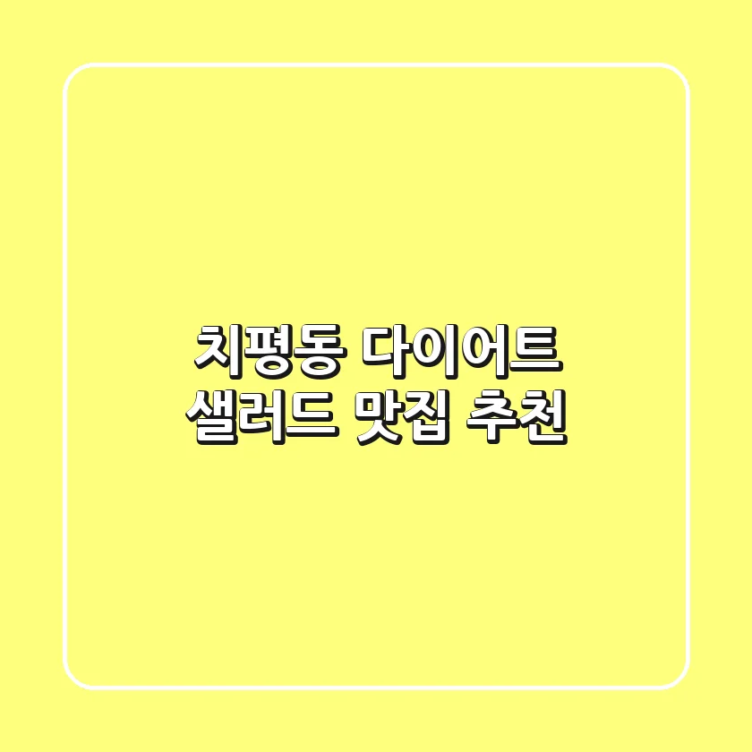 치평동 다이어트 샐러드 맛집 추천