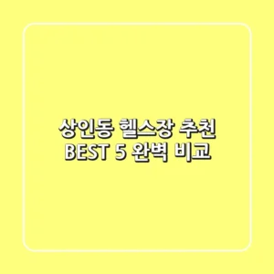 상인동 헬스장 추천 BEST 5 완벽 비교