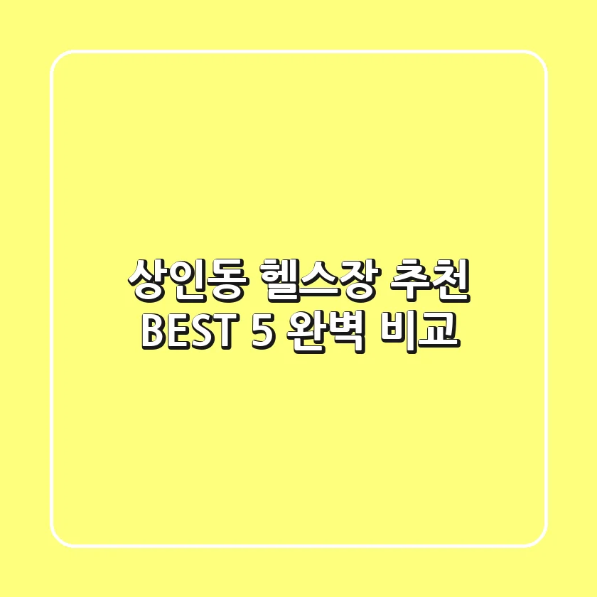 상인동 헬스장 추천 BEST 5 완벽 비교