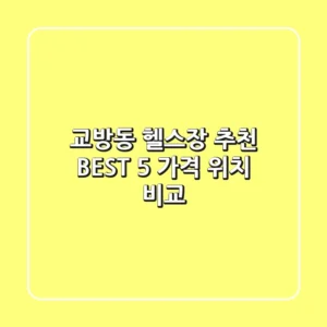 교방동 헬스장 추천 BEST 5 가격 & 위치 비교