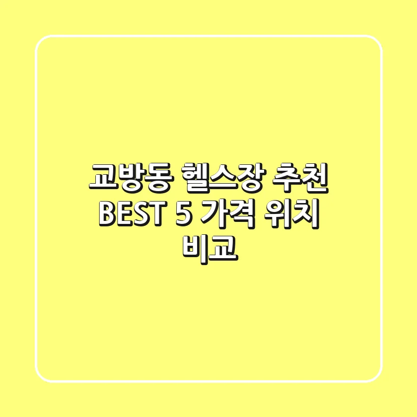 교방동 헬스장 추천 BEST 5 가격 & 위치 비교