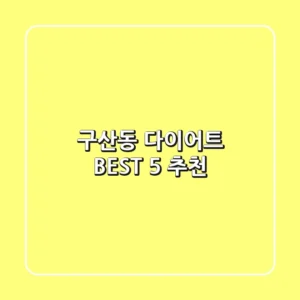 구산동 다이어트 BEST 5 추천