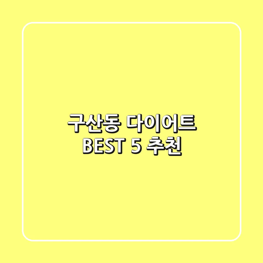 구산동 다이어트 BEST 5 추천