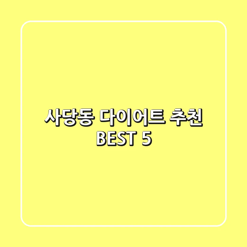 사당동 다이어트 추천 BEST 5