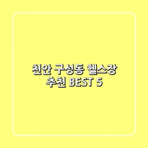천안 구성동 헬스장 추천 BEST 5