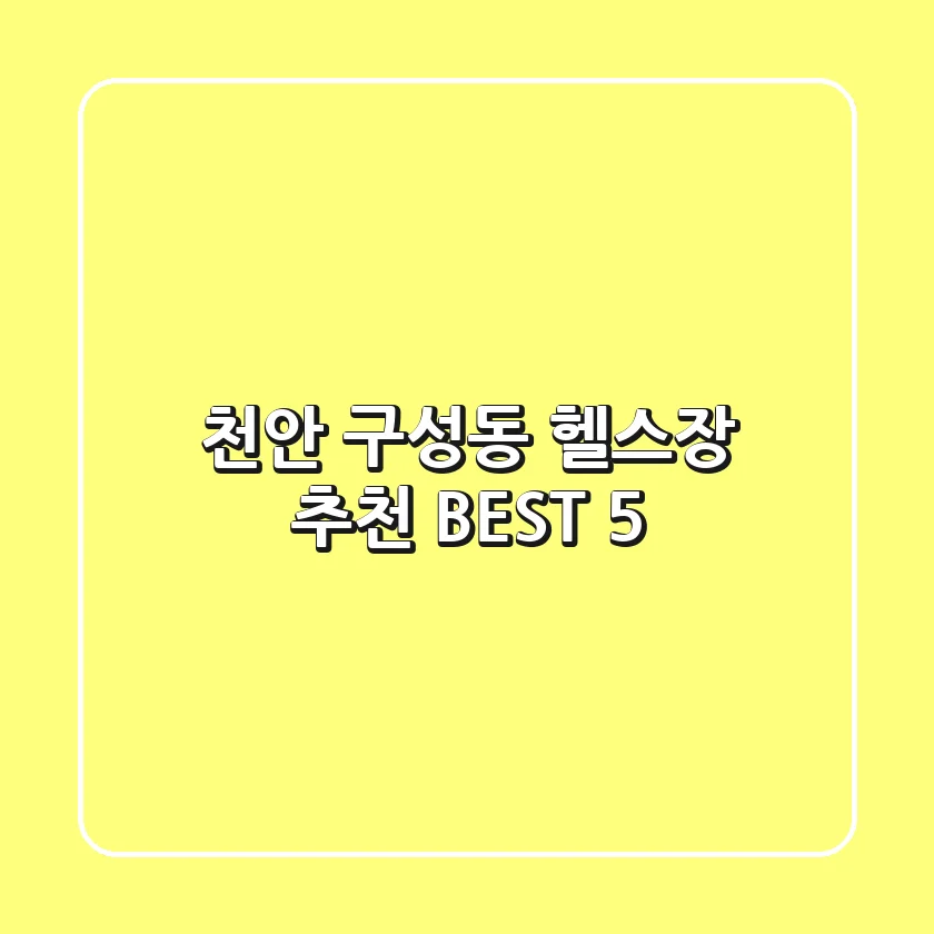천안 구성동 헬스장 추천 BEST 5