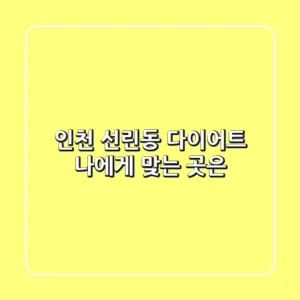 인천 선린동 다이어트, 나에게 맞는 곳은?