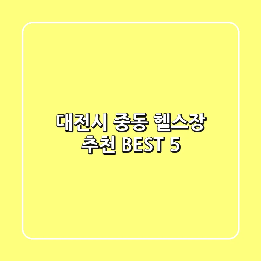 대전시 중동 헬스장 추천 BEST 5
