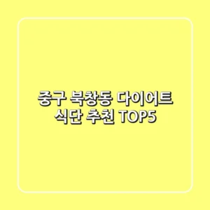 중구 북창동 다이어트 식단 추천 TOP5