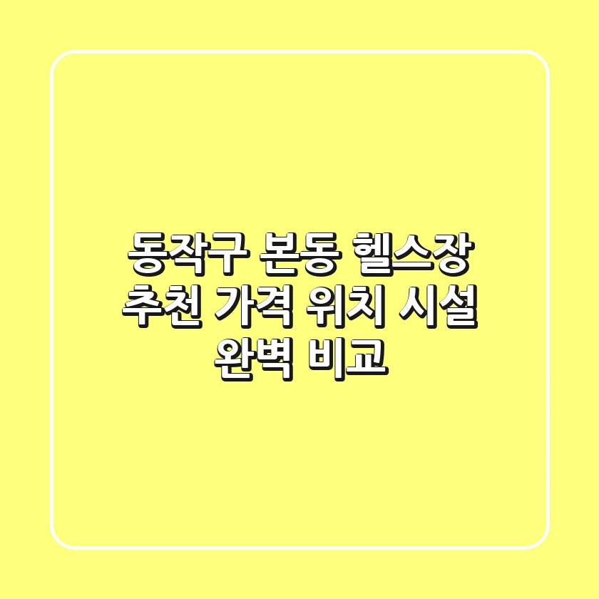 동작구 본동 헬스장 추천: 가격, 위치, 시설 완벽 비교
