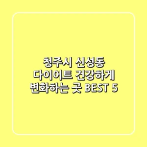 청주시 신성동 다이어트, 건강하게 변화하는 곳 BEST 5