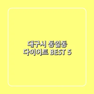 대구시 동일동 다이어트 BEST 5