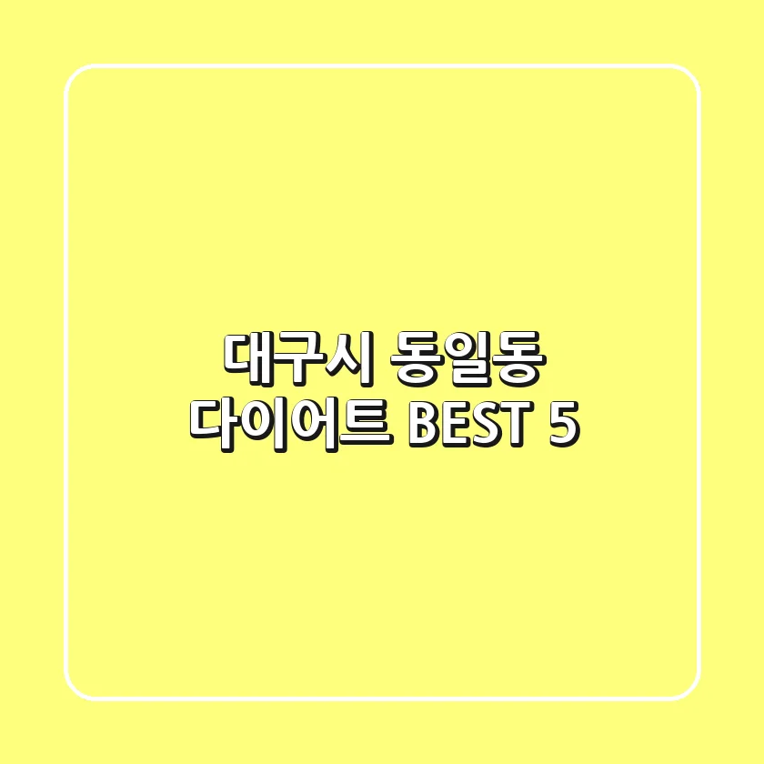 대구시 동일동 다이어트 BEST 5