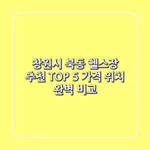 창원시 북동 헬스장 추천 TOP 5 | 가격, 위치 완벽 비교