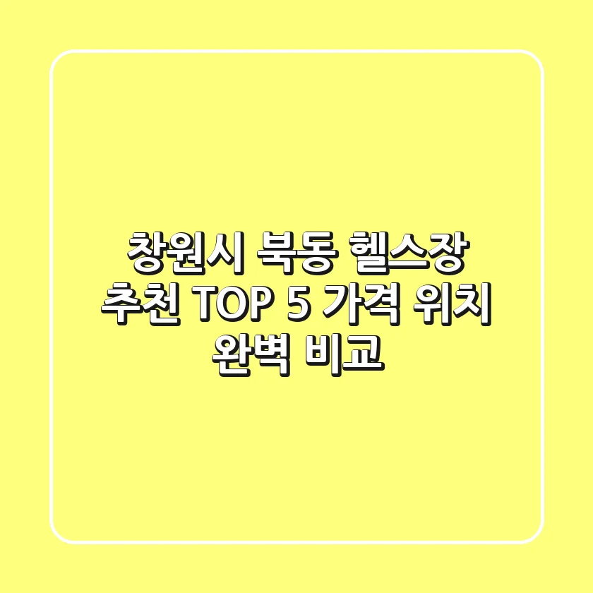 창원시 북동 헬스장 추천 TOP 5 | 가격, 위치 완벽 비교
