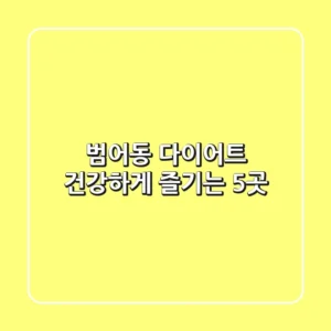 범어동 다이어트, 건강하게 즐기는 5곳