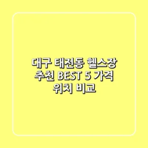 대구 태전동 헬스장 추천 BEST 5 가격 & 위치 비교