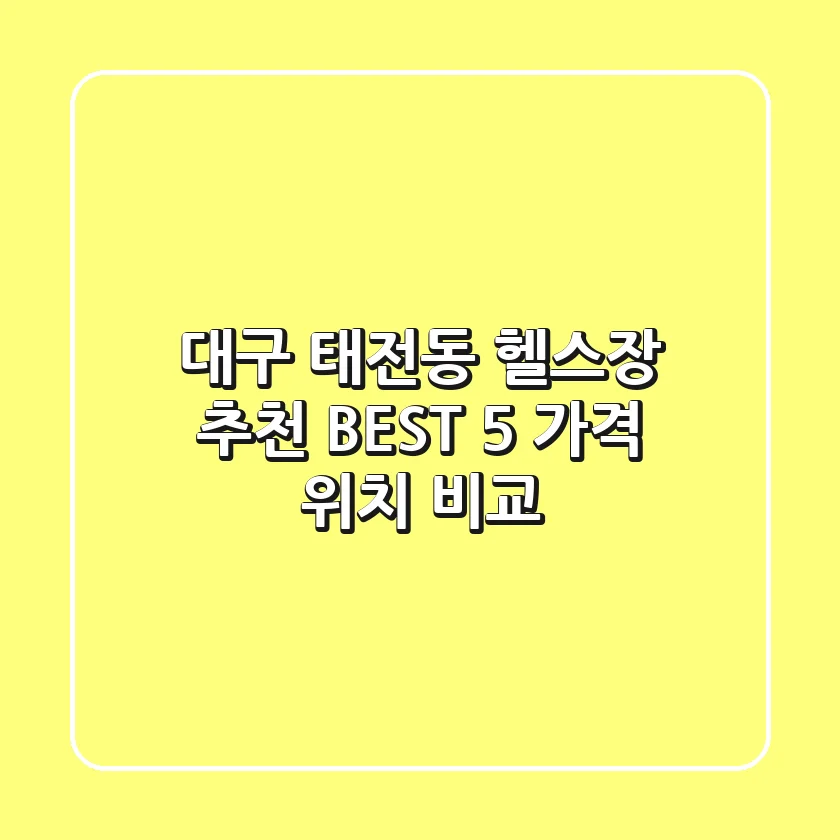 대구 태전동 헬스장 추천 BEST 5 가격 & 위치 비교