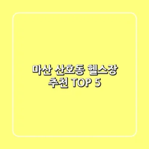 마산 산호동 헬스장 추천 TOP 5