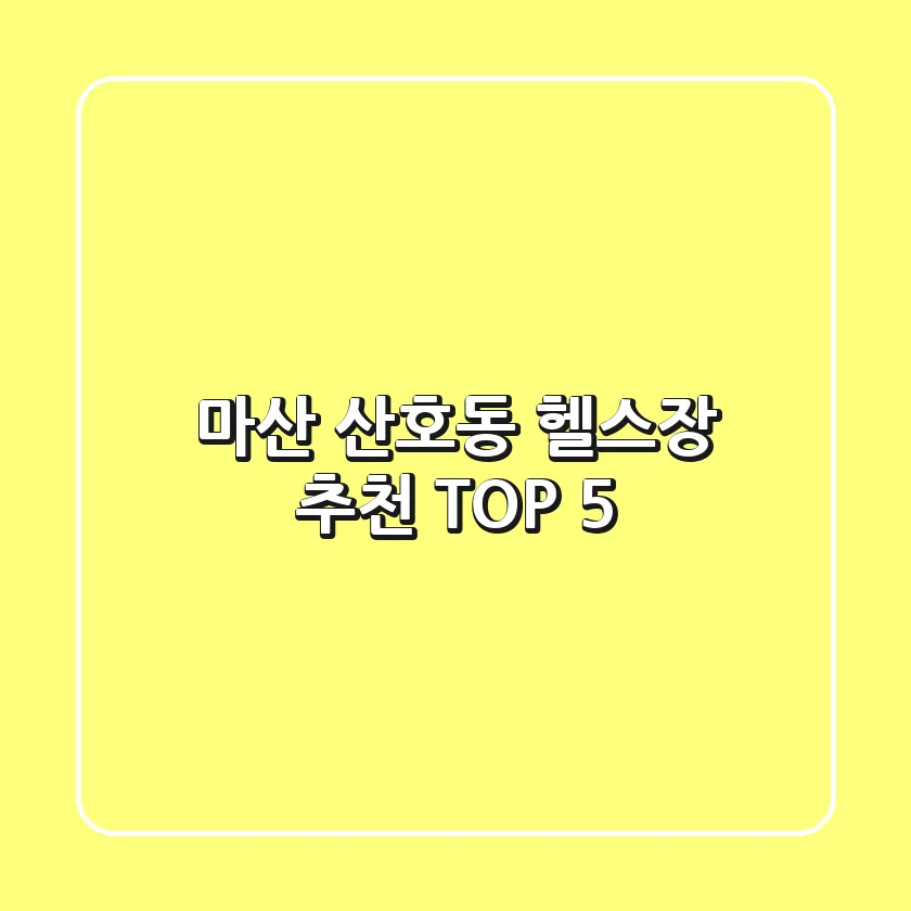 마산 산호동 헬스장 추천 TOP 5