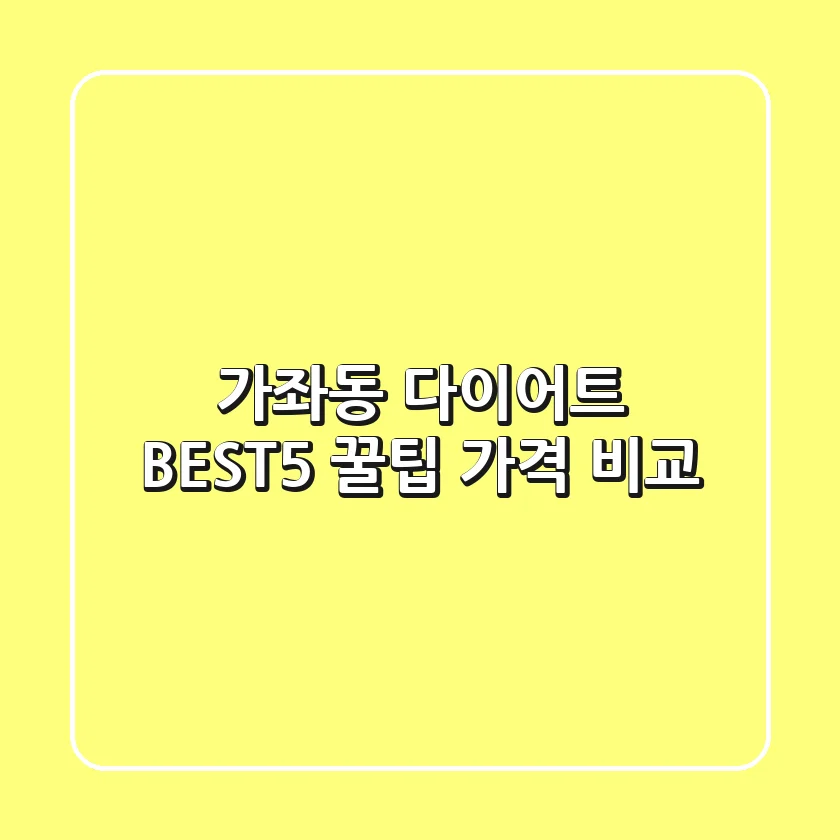 가좌동 다이어트 BEST5 꿀팁 가격 비교