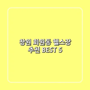 창원 회원동 헬스장 추천 BEST 5