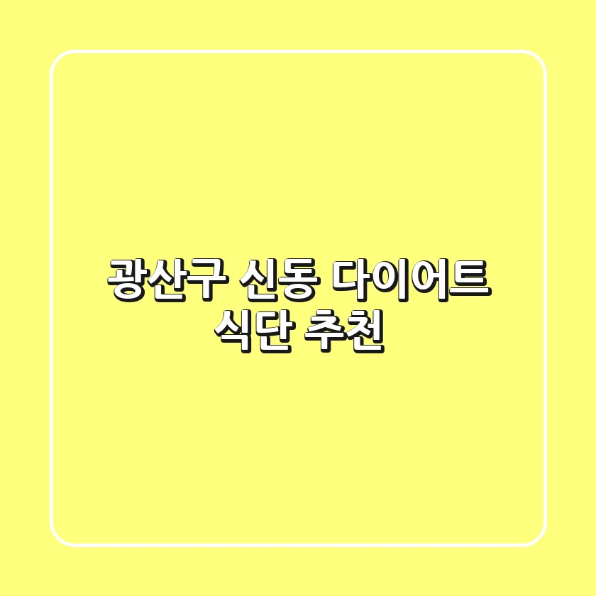 광산구 신동 다이어트 식단 추천