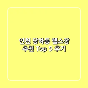 인천 당하동 헬스장 추천 Top 5 후기
