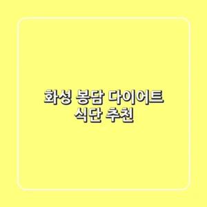 화성 봉담 다이어트 식단 추천