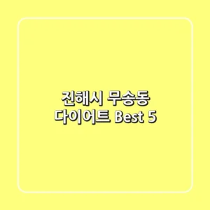 진해시 무송동 다이어트 Best 5