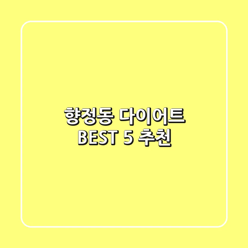 향정동 다이어트 BEST 5 추천